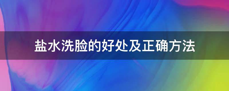 盐水洗脸的好处及正确方法 盐水洗脸的好处及正确方法图片