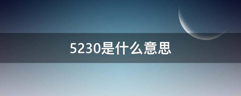 5230是什么意思（5230是什么意思怎么回复）