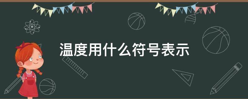 温度用什么符号表示（温度用什么符号表示?）