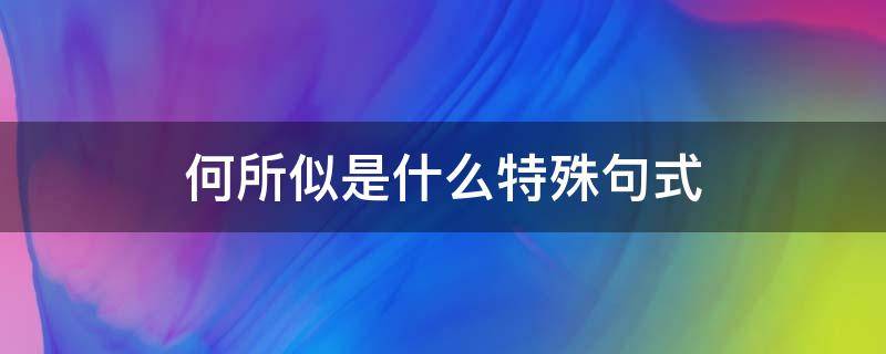 何所似是什么特殊句式 何所似是什么特殊句式所是什么意思