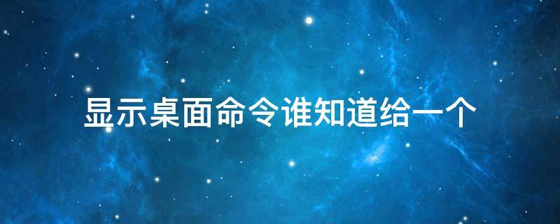 显示桌面命令.谁知道给一个 显示桌面命令.谁知道给一个文件夹