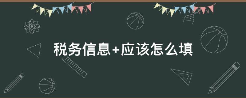 税务信息（税务信息确认办理流程）