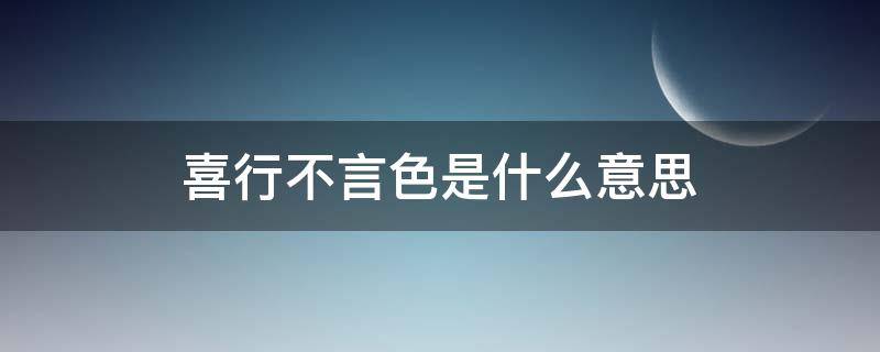 喜行不言色是什么意思（喜行不言色的意思）