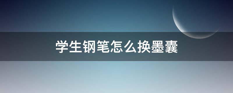 学生钢笔怎么换墨囊 学生钢笔怎么换墨囊视频教程