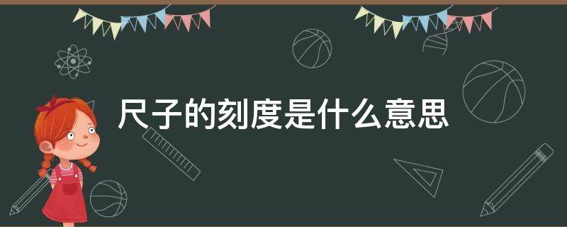 尺子的刻度是什么意思（尺子的刻度是什么意思呀）