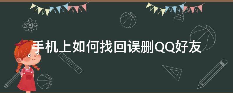 手机上如何找回误删QQ好友 手机上如何找回误删qq好友记录