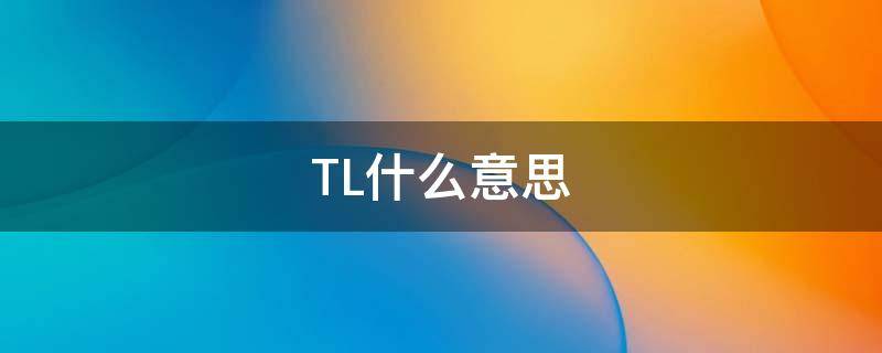 TL什么意思（茕茕孑立什么意思）