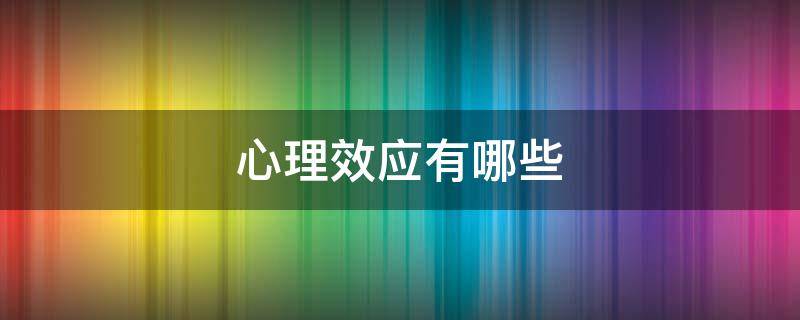 心理效应有哪些 大学生人际交往的心理效应有哪些