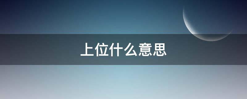 上位什么意思 上位是啥