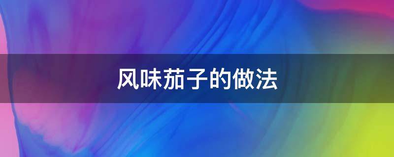 风味茄子的做法 红烧茄子的家常做法