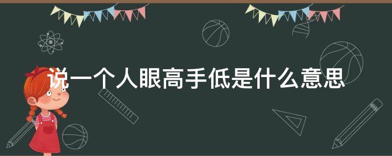 说一个人眼高手低是什么意思 眼高手低的人的下场