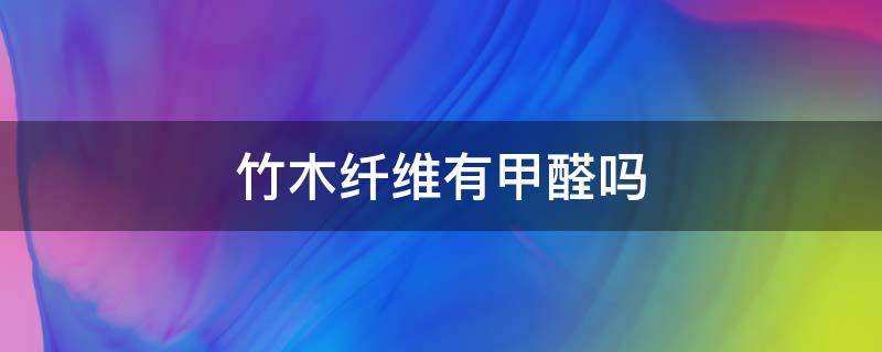 竹木纤维有甲醛吗 竹木纤维有甲醛么