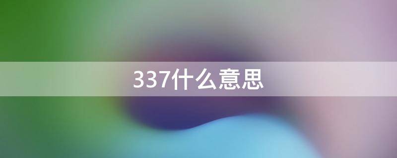 337什么意思（337什么意思爱情含义）