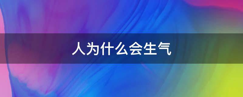 人为什么会生气（在男人面前提别的男人为什么会生气）