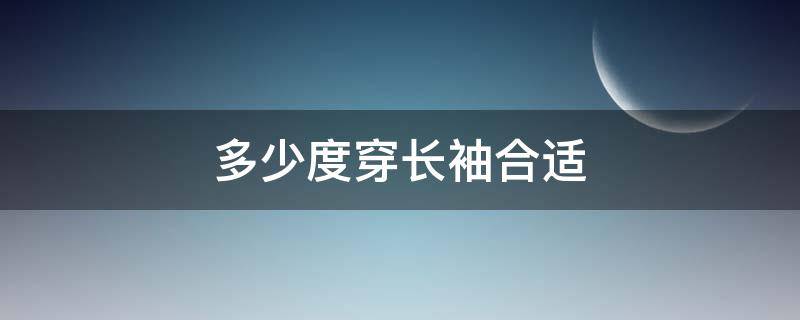 多少度穿长袖合适（多少度适合穿一件长袖）