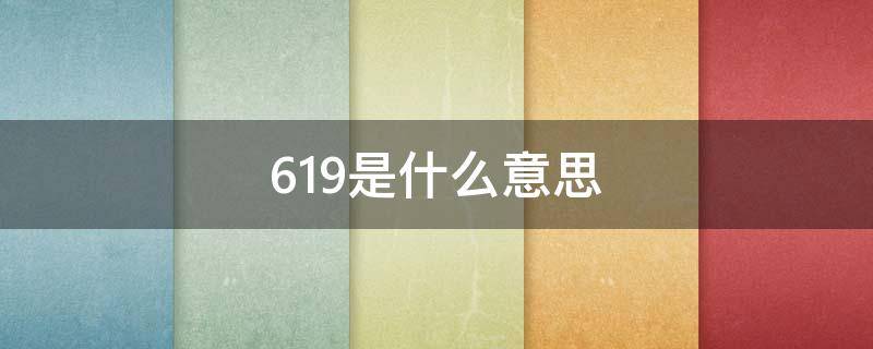 619是什么意思 618是什么意思