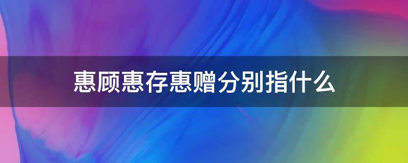 惠顾惠存惠赠分别指什么 惠顾什么意思惠存什么意思惠赠什么意思