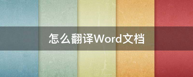 怎么翻译Word文档 怎么翻译word里的英文