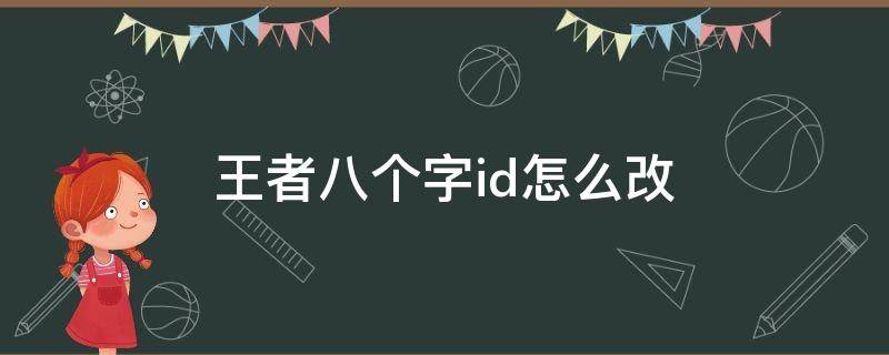 王者八个字id怎么改 王者八个字id怎么改的