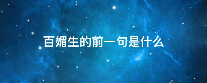 百媚生的前一句是什么（百媚生的前一句是什么民生银行武汉东西湖支行行号）