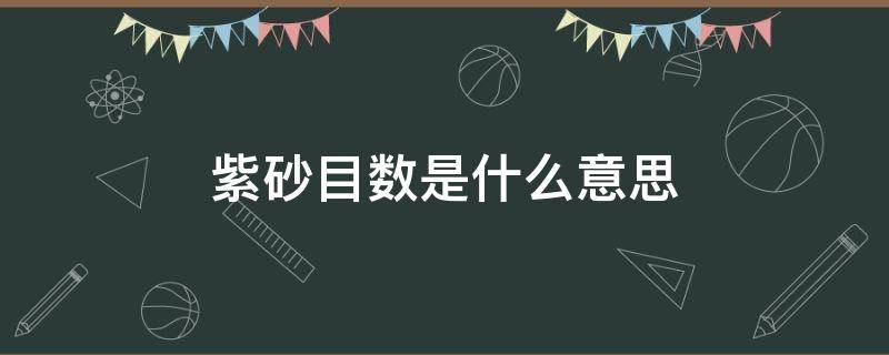 紫砂目数是什么意思（紫砂的目数是多好还是少好）