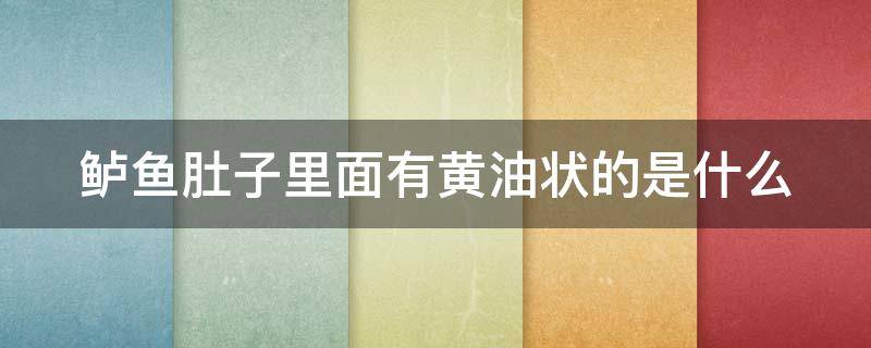 鲈鱼肚子里面有黄油状的是什么 鲈鱼肚子里面有黄油状的是什么,能吃吗