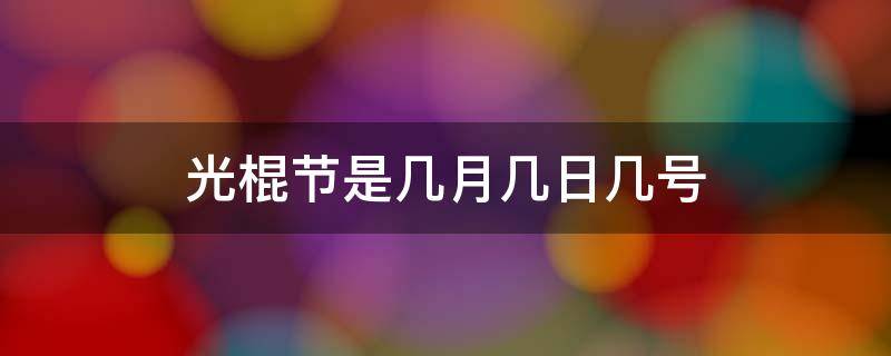 光棍节是几月几日几号 光棍节是几月几号啊2021