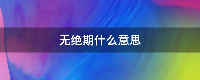 无绝期什么意思 天地长久有时尽,此恨绵绵无绝期什么意思