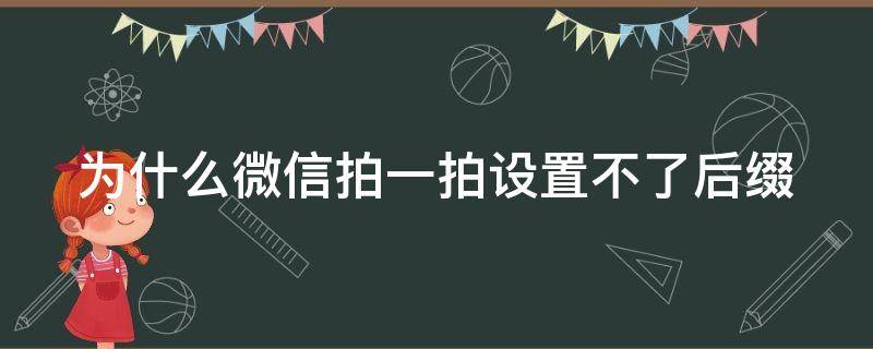 为什么微信拍一拍设置不了后缀（微信拍一拍设置找不到后缀）