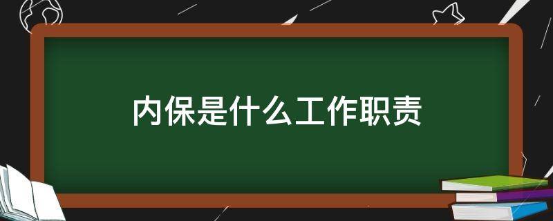 内保是什么工作职责（内保工作人员是什么意思）