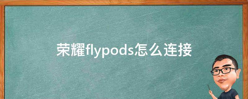 荣耀flypods怎么连接 荣耀flypods怎么连接其他安卓手机