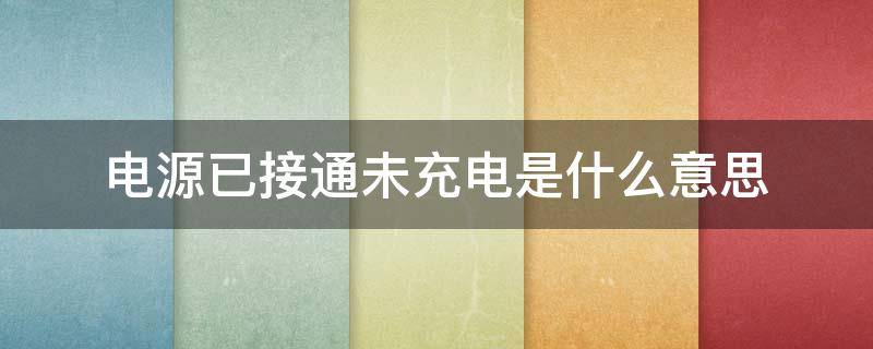 电源已接通未充电是什么意思（电源已接通,未充电怎么解决）