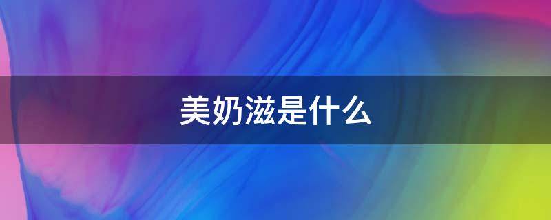 美奶滋是什么（美奶滋在中国叫什么）