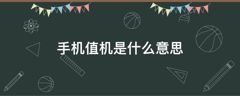 手机值机是什么意思 手机怎么办理值机