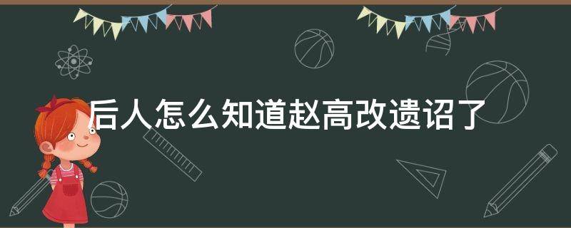 后人怎么知道赵高改遗诏了（李斯为何斗不过赵高）