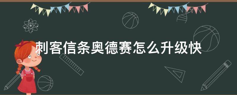 刺客信条奥德赛怎么升级快（刺客信条奥德赛升级快的方式）