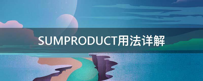 SUMPRODUCT用法详解 sumproduct语法