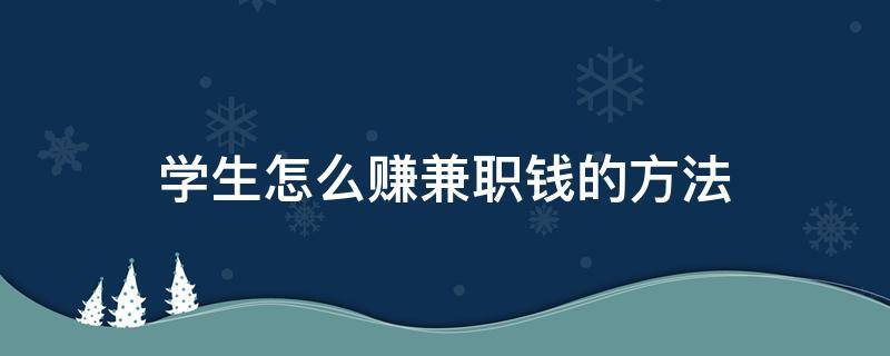 学生怎么赚兼职钱的方法 学生怎么赚兼职钱的方法视频