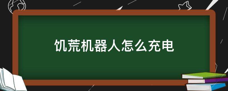 饥荒机器人怎么充电 饥荒机器人怎么充电的