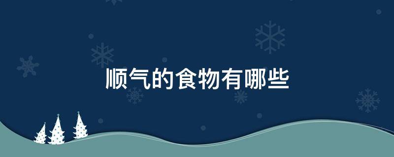 顺气的食物有哪些 补气的食物第一名