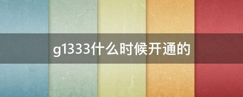 g1333什么时候开通的 g1333次列车途经站点