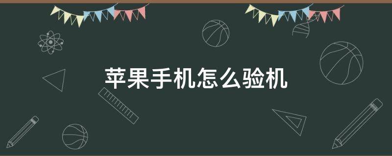 苹果手机怎么验机 新买的二手苹果手机怎么验机