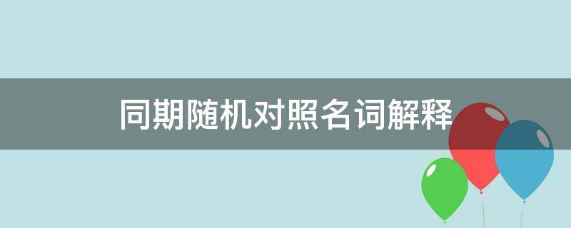 同期随机对照名词解释 同期随机对照的定义