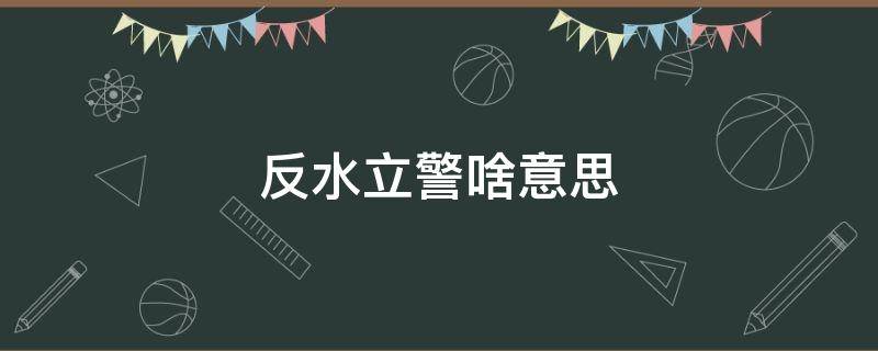 反水立警啥意思（反水立警指的是）