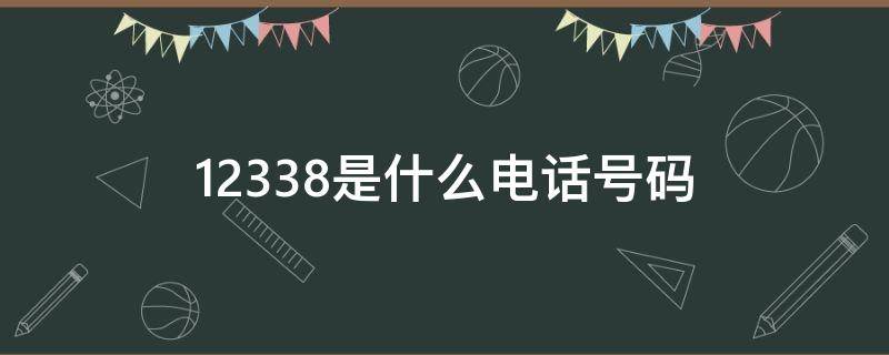 12338是什么电话号码（123388是什么电话）