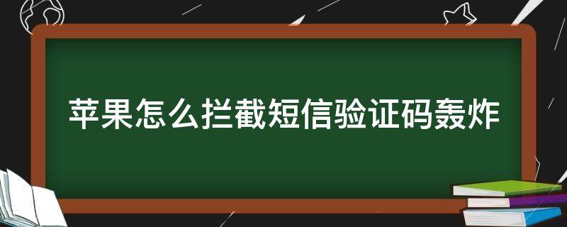 苹果怎么拦截短信验证码轰炸 iphone怎么拦截短信验证码