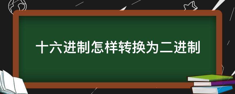 十六进制怎样转换为二进制 十六进制怎样转换为二进制计算