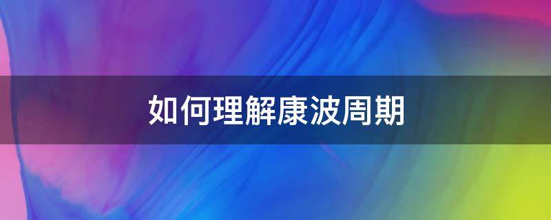 如何理解康波周期（康波周期衰退期）