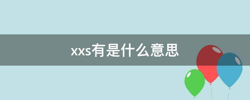 xxs有是什么意思