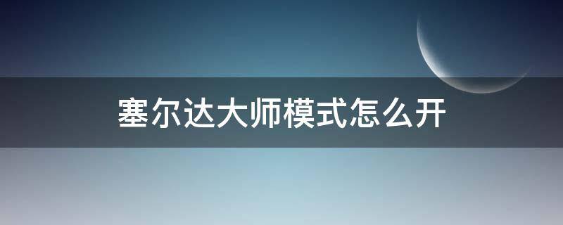 塞尔达大师模式怎么开（塞尔达大师模式怎么开启）